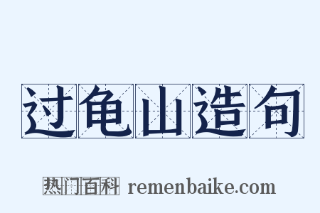 过龟山造句是什么意思的图片